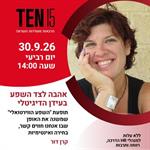 אהבה לצד השפע בעידן הדיגיטלי - קרן דור