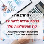 -סדנת Zoom מעשית- כל מה שרצית לדעת על קרן ההשתלמות שלך