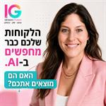 האם ה-AI מכיר את העסק שלך?