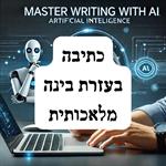 כתיבה בעזרת בינה מלאכותית