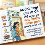 מעבר לחטיבה בלי דרמות איך בונים לילד ביטחון עצמי וחוסן חברתי