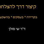 קיצור דרך להצלחה