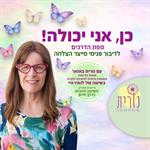 "כן. אני יכולה" - מפת הדרכים לדיבור פנימי מייצר הצלחה