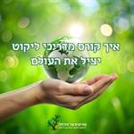 איך קורס מדריכי ליקוט יציל את העולם 🌿