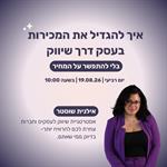 איך להגדיל את המכירות בעסק דרך שיווק (בלי להתפשר על המחיר)