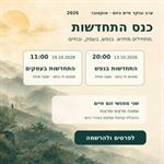 כנס התחדשות - בהובלת קבוצת 'עסקים בצהרי היום'