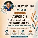 מדברים איורוודה עם אודט - גיל המעבר: מה אם הבעיה היא לא מה שחשבנו?