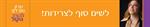 סדנה למניעת צרידות ועמידה מוצלחת מול קהל למנחים, מרצים, מפעילי סדנאות ו...יו"רים :-)