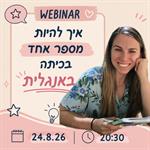 איך להיות מספר אחד בכיתה באנגלית חלק 1/3