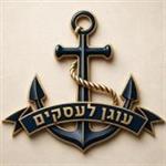 קבוצת עוגן לעסקים מארחת את יוסי שטרית