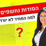 למה המחיר לא יורד?
