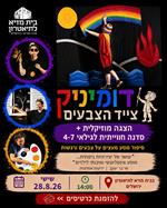 🎭 דומיניק צייד הצבעים >> הצגה וגם סדנה חווייתית - לגילאי 4-7
