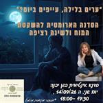 הסדנה הארומטית להשקטת המוח ולשינה רציפה