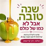 סדנה ליצירת ברכות יצירתיות לראש השנה עם AI