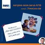 סדנת timeless מתקדמת – נדרשת היכרות עם timeless, ב-2.9.26