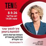 איך להפוך שכר לתחושת ביטחון - ד"ר שרון גרעין טל