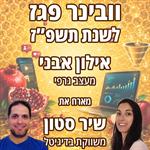וובינר פגז לשנת תשפ״ז!