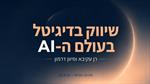 שיווק בדיגיטל בעולם ה-AI סיון דרמון , ורן עקיבא