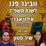 וובינר פגז לשנת תשפ״ז!