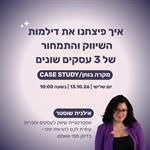 מקרה בוחן- איך פיצחנו את דילמות השיווק והתמחור של 3 עסקים שונים