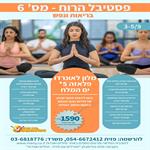 סופ"ש 3-5/9: פסטיבל הרוח – בריאות ונפש בים המלח