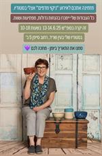 אירוע  "ניקוי מדפים"  בסטודיו של מירי