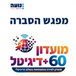 מועדון 60 פלוס דיגיטל – מפגש הסברה – מה, למה, כמה, למי, איך, מתי ועוד