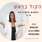 הקול בראש
