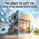 איך להגן על העסק שלי במרחב הפרטיות ואבטחת המידע האישי
