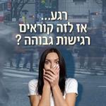 רגע… אז לזה קוראים רגישות גבוהה ?