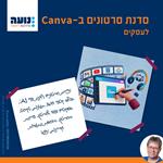 סדנת סרטונים ב-Canva, לעסקים, מתחילים ב-8.11.26
