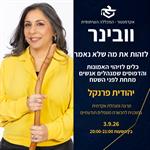 יהודית פרנקל- כלים לזיהוי האמונות שמנהלים אנשים מתחת לפני השטח