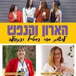 הארון ונפש עושים סדר בנפש ובארון!