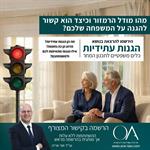 הגנות עתידיות - כלים משפטיים לתכנון המחר