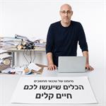 מיומנו של טכנאי מחשבים: הכלים שיעשו לכם חיים קלים