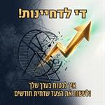 די לדחיינות - איך לבטוח בערך שלך ולעשות את הצעד שדחית חודשים