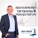 לקחת שליטה על הכסף: 5 הסודות שכל שכיר חייב להכיר בקרן פנסיה.