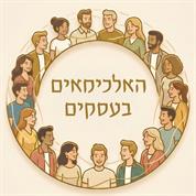 האלכימאים בעסקים