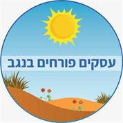 עסקים פורחים בנגב