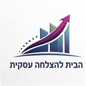 הבית להצלחה עסקית