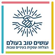 עושים טוב בעולם