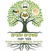 עסקים טובים בכפר יונה
