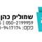 שמוליק  כהן
