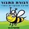 מלכה  בן זאב
