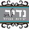 דני  נדיר