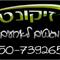 קובי  זיקונט