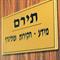 "תירם"  מידע חקירות ופוליגרף