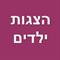 לצאת  ולהנות