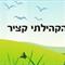 פינת  חי בית ספר קציר