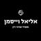 אליאל  וייסמן